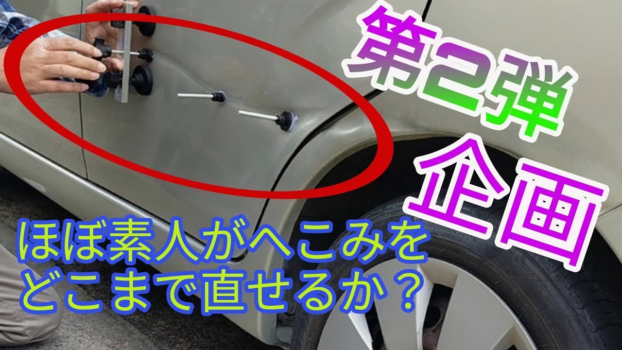 板金 修理 ほぼ素人が車のへこみをどこまで直せるか企画 第2弾 Diy Youtube 板金 修理 ほぼ素人が車のへこみをどこまで直せるか企画 第2弾 Diy Youtube