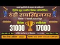 ⭐ स्वामी खुशीगिरी जी महाराज के सानिध्य में दूसरी शानदार क्रिकेट प्रतियोगिता गांव ठंडी(रायसिंहनगर)