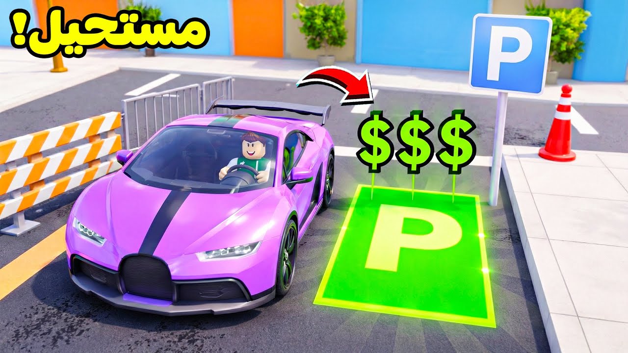 روبلوكس : اشتغلت سايس سيارات ليوم كامل لعبة roblox !! 🚘