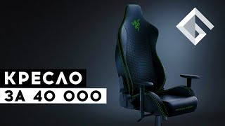 RAZER ISKUR X - ЗА ВОСЕМЬ МИНУТ ПРО ИГРОВОЕ КРЕСЛО ЗА 40 000 РУБЛЕЙ