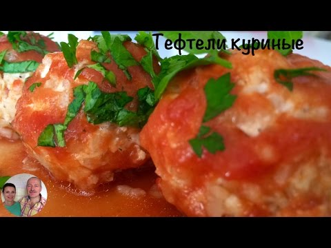 Тефтели Куриные) Тефтели в Томатном Соусе))