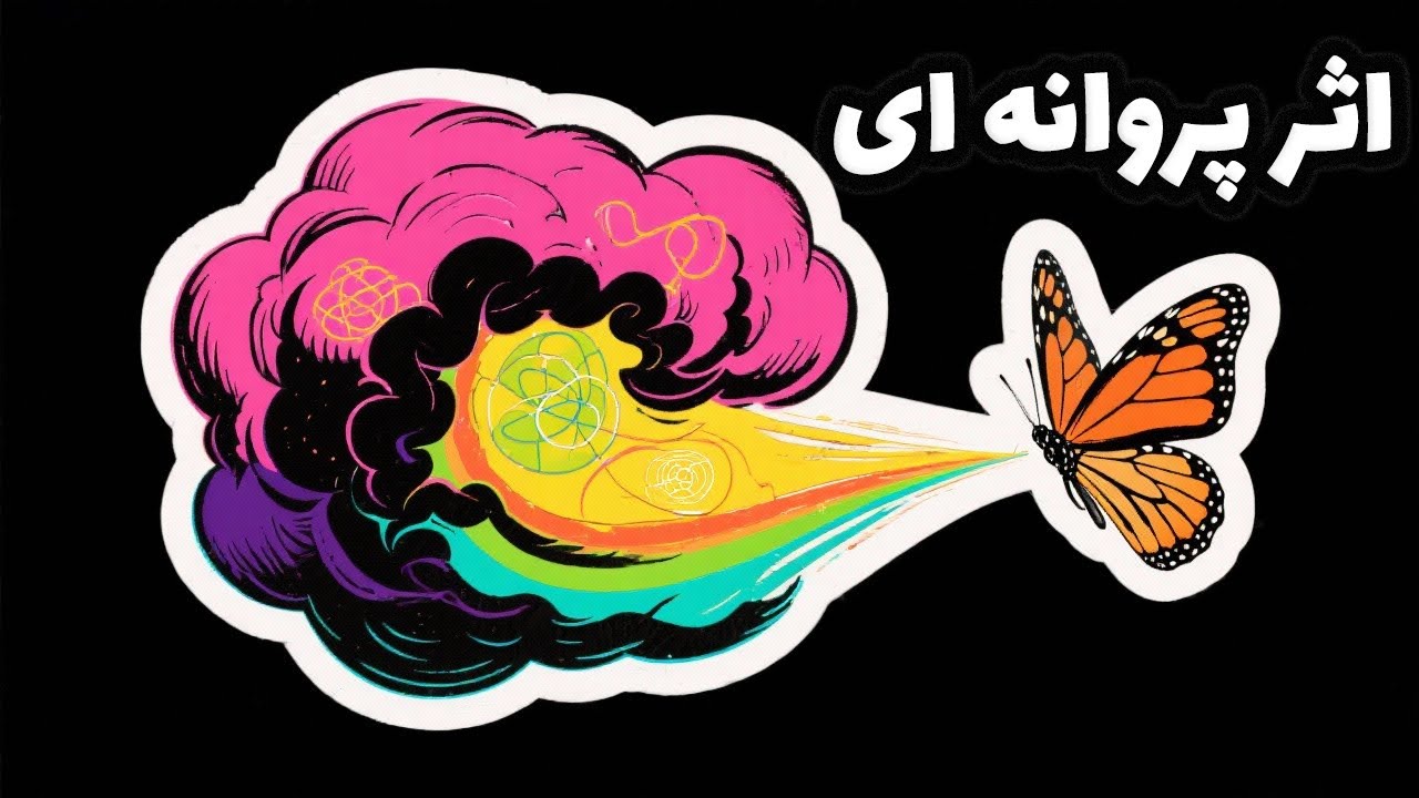 اثر پروانه‌ای: بزرگ‌ترین سوءتفاهم دنیای علم؟
