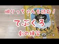 言葉の成長がゆっくりな娘、りっちゃん。『てぶくろ』劇の練習中です！滲出性中耳炎 言語 発達