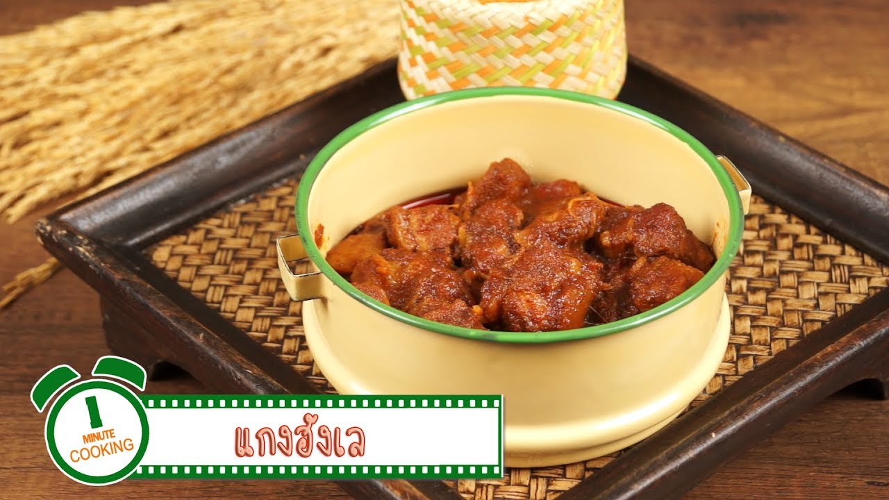 แกงฮังเล Thai Northern Style Pork Curry | 1 Minute Cooking