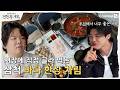 [전현무계획3ㅣ채널S] 삼척 번개시장에서 직접 골라 먹은 바다 한상 차림 | 31화