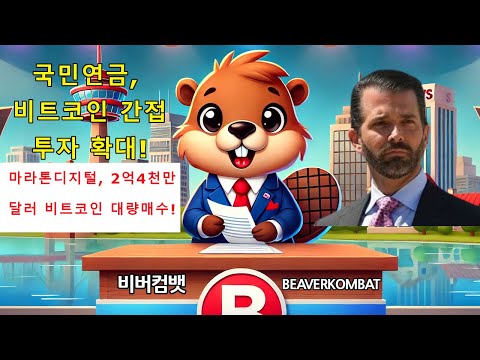 [비버컴뱃] 코인전망 : 트럼프 Jr.의 디파이 채널, 암호화폐의 새로운 전환점! 국민연금, 비트코인 간접 투자 확대!"!🌍🦫📈💵💎🚀 | BeaverKombat | 비버뉴스