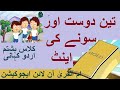 Grade 8 Urdu Story تین دوست اور سونے کی اینٹ 