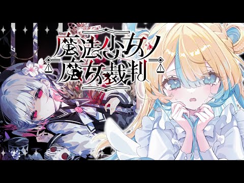 〖 魔法少女ノ魔女裁判 〗4✦︎またここから未来へ〖 天川はの/Vtuber 〗
