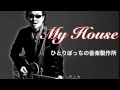 【My House 】井上陽水/ひとりぼっちの音楽製作所