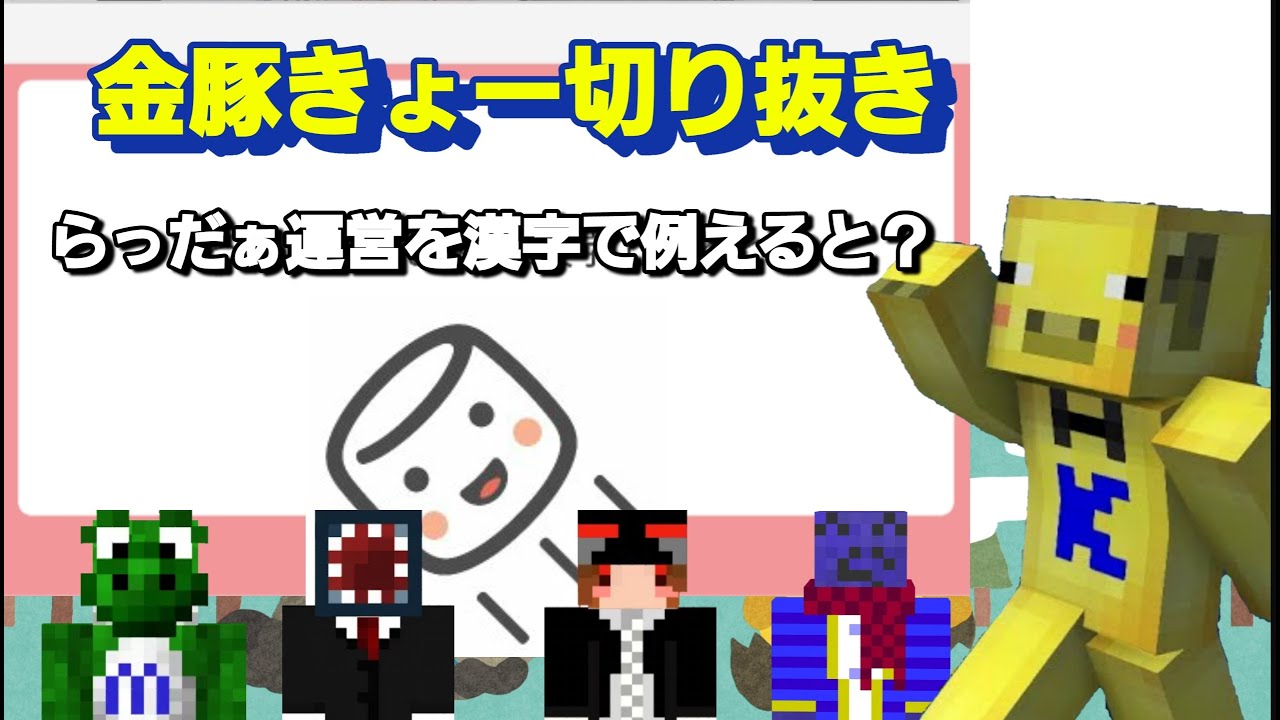 質問返答】らっだぁ運営を漢字で例えると？【金豚きょー切り抜き