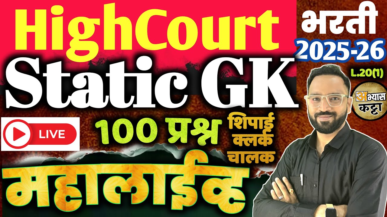 उच्च न्यायालय भरती 2026|Static GK Question|Bombay Highcourt Shipai Clerk Bharti-20(1)