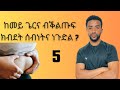 ክብደት ሰብነት ክትቅንስ እንተደሊኻ ክትውግዶም ዘለካ ሓሙሽተ ነገራት ክብደት ሰብነት ክትቅንስ እንተደሊኻ ክትውግዶም ዘለካ ሓሙሽተ ነገራት