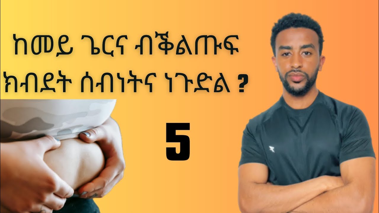 ክብደት ሰብነት ክትቅንስ እንተደሊኻ ክትውግዶም ዘለካ ሓሙሽተ ነገራት።
