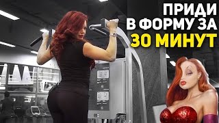 Как прийти в форму за 30 минут? Пекарня.