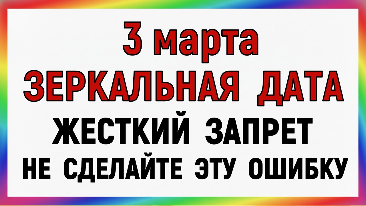 3 марта День Ярилы.  Что нельзя делать сегодня по народному примеру запрещенных дней