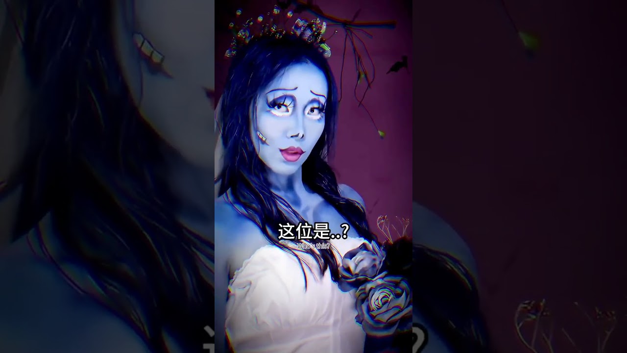 親愛的，她是誰…？#僵屍新娘#cosplay #shorts#是初九啊