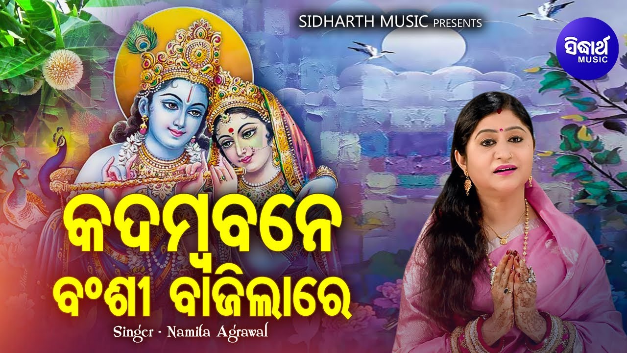 Kadamba Bane Banshi Bajilare - Bhakti Nibedana Krushna Bhajan | Namita Agrawal | Sidharth Music