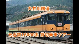 大井川鐵道  元近鉄16000系貸切乗車＆撮影会ツアー