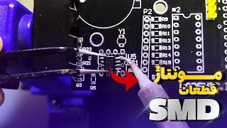آموزش مونتاژ قطعات نصب سطحی Smd Soldering - Small Packages