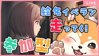【#プロセカ / 参加型】目標500以内！絵名バナーイベラン走るぞー🐕✨ Day.3夜【 #犬ゆうライブ / #柴犬Vtuber】