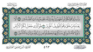 سورة الملك القارئ أنس العمادي