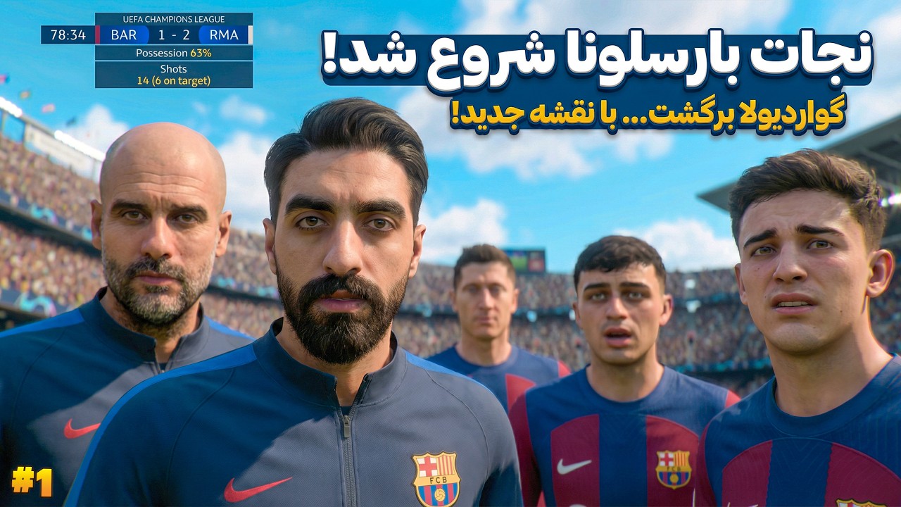پپ گواردولا و مسی برگشتن بارسا؟! 🤯 پروژه غیرممکن نجات بارسلونا از نابودی!