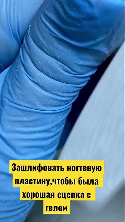 Подготовка ногтя перед наращиванием - YouTube