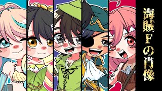 【氷山キヨテル・歌愛ユキ・miki・桜乃そら・フリモメン】海賊Fの肖像【カバー】