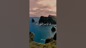 لِّمَنِ الْمُلْكُ الْيَوْمَ ۖ لِلَّهِ الْوَاحِدِ الْقَهَّارِ || سورة غافر || علي جابر