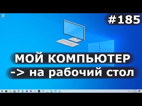 Как в Windows 10 добавить "Мой компьютер" на рабочий стол?