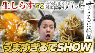 【シラス★82点】超新鮮な『生シラス』と『シラス』を大量に食べて、酒が進みすぎる・・・！【お取り寄せ】【海の幸なのにYAMATO】