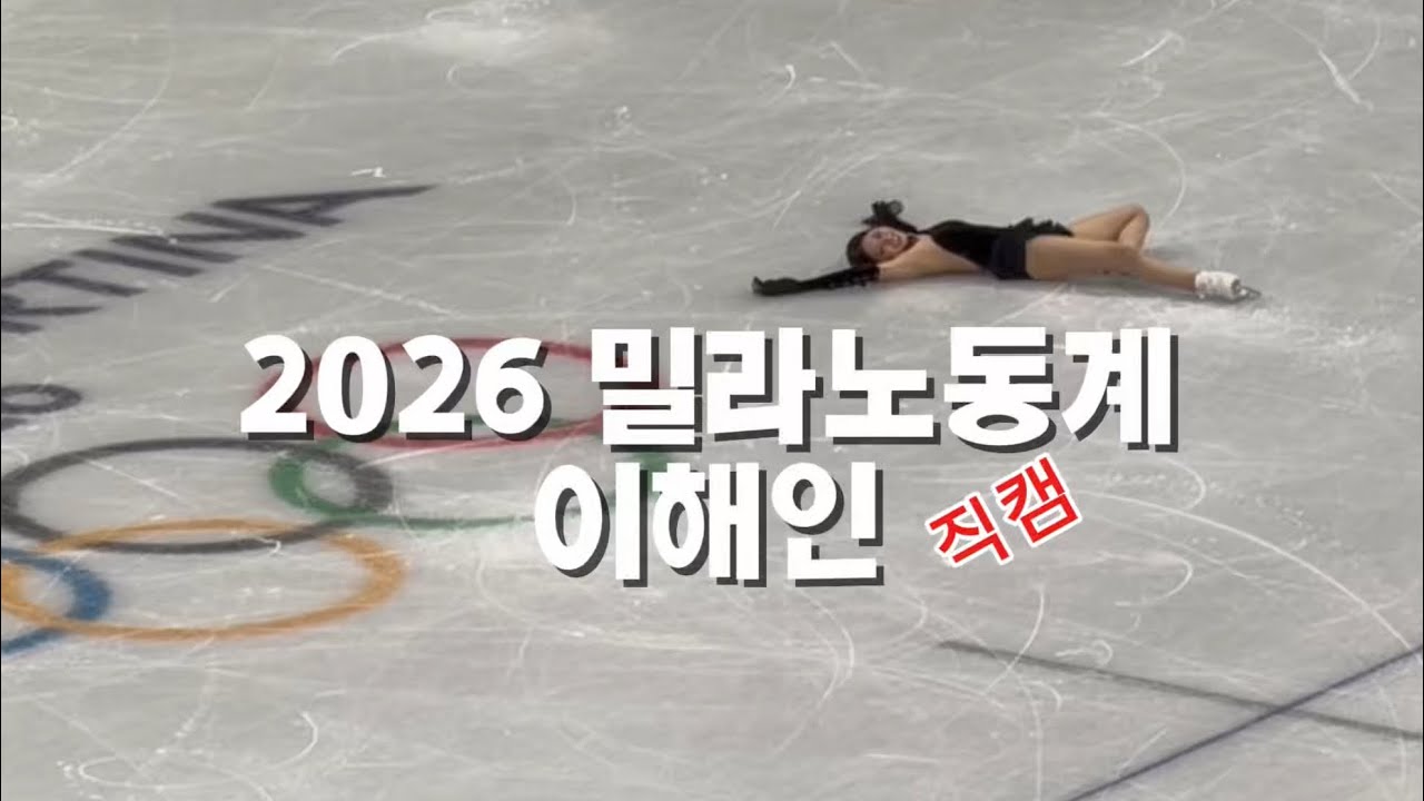 2026 이해인 피겨 밀라노 동계 올림픽 프리
