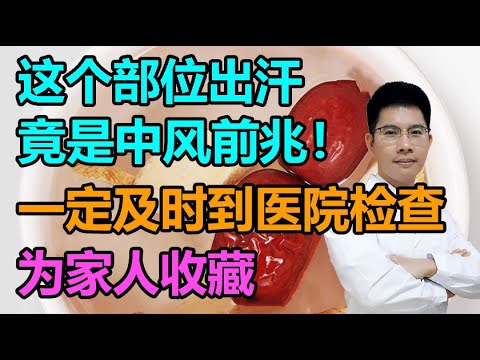 这个部位出汗，竟是中风前兆！一定要及时到医院检查！为家人收藏丨 李医生谈健康【中医养生】