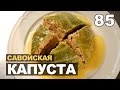 Савойская капуста фаршированная куриным филе, перец фаршированный тапенаде и груша с фисташками