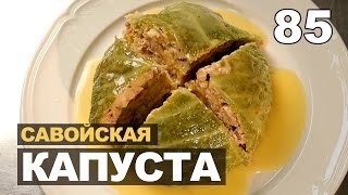 Савойская капуста фаршированная куриным филе, перец фаршированный тапенаде и груша с фисташками