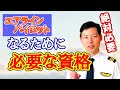 エアラインパイロットに必要な資格はこれ！！【MichaelAir/切り抜き】