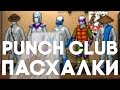 Пасхалки и секреты в Punch Club [Easter Eggs]