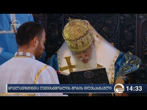 ვიდეო: რა თარიღია 2019 წელს ყოვლადწმინდა ღვთისმშობლის შობა