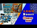 Lego Boost обзор 2020. Распаковка лего Boost. Лего буст приложение.