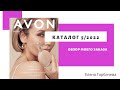 Мой заказ по каталогу Avon 5 2022