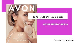 Мой заказ по каталогу Avon 5 2022