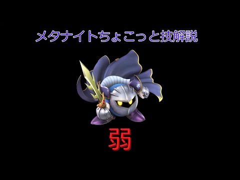 メタナイトちょこっと技解説　弱