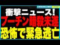 プーチン暗殺未遂事件発生！ウクライナ軍のドローンが通勤ルートを直撃！命の危機に震え、ついにモスクワ脱出の可能性浮上！次に狙われるのはクレムリンか！？