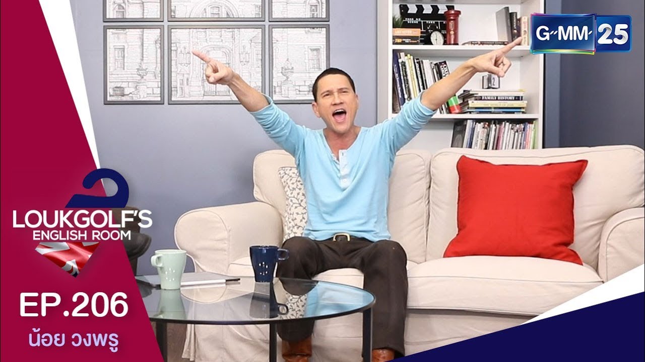 Loukgolf's English Room - น้อย วงพรู [EP.206] วันที่ 28 เมษายน 2562