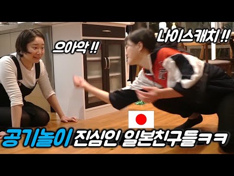 애들아 진정해..! 일본 친구들이 처음 공기 놀이할 때 반응 ㅋㅋ(feat. 제기차기)