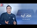 محمد فؤاد على ايه من البوم سلام 2018 حزينه اوى 