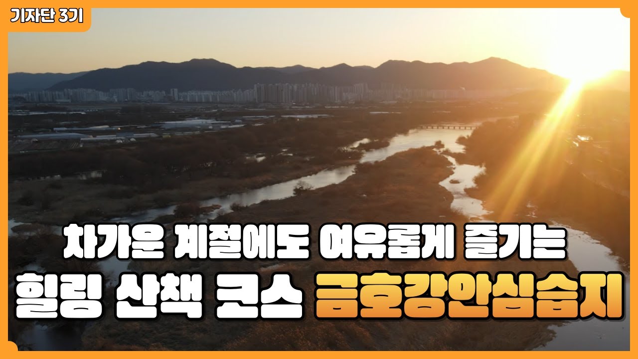 🚶‍♂️자연 따라 천천히 걷는 겨울 길, 금호강안심습지🍃-유튜브기자단 3기 이종진