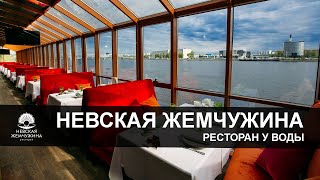 Экскурсия по ресторанному комплексу Невская Жемчужина