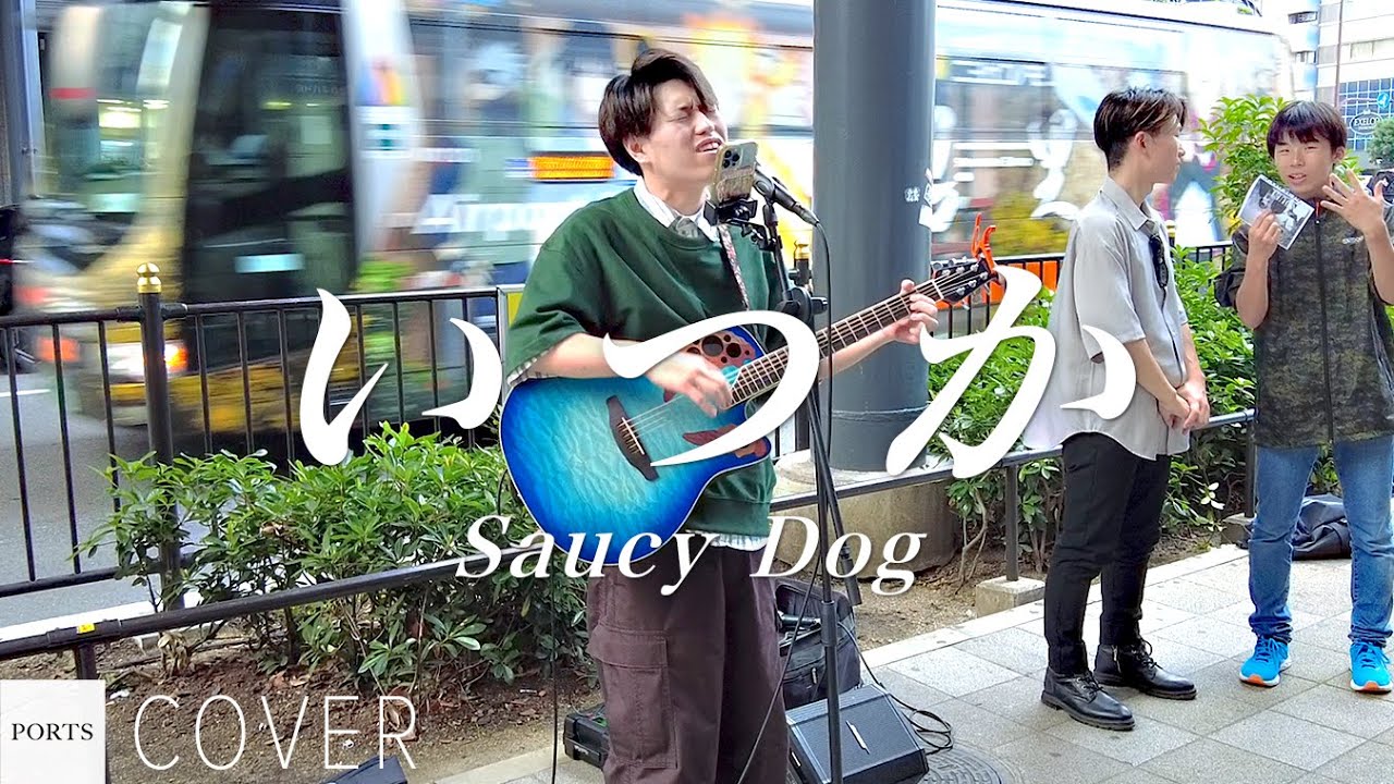COVER】Saucy Dog - いつか / cover by 弦 from BANQUET-BUILDING