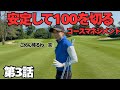 【ゴルフラウンド】100切りのコツを熱弁中に、まさかの途中リタイヤ宣言!?